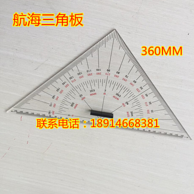 。航海绘图三角板 船用三角板 海图三角尺 航海绘图300mm/360mm