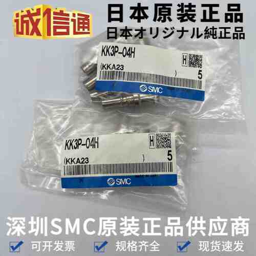 日本SMC插头KK3P-04H 连接器快换插头 原装SMC接头 全新现货