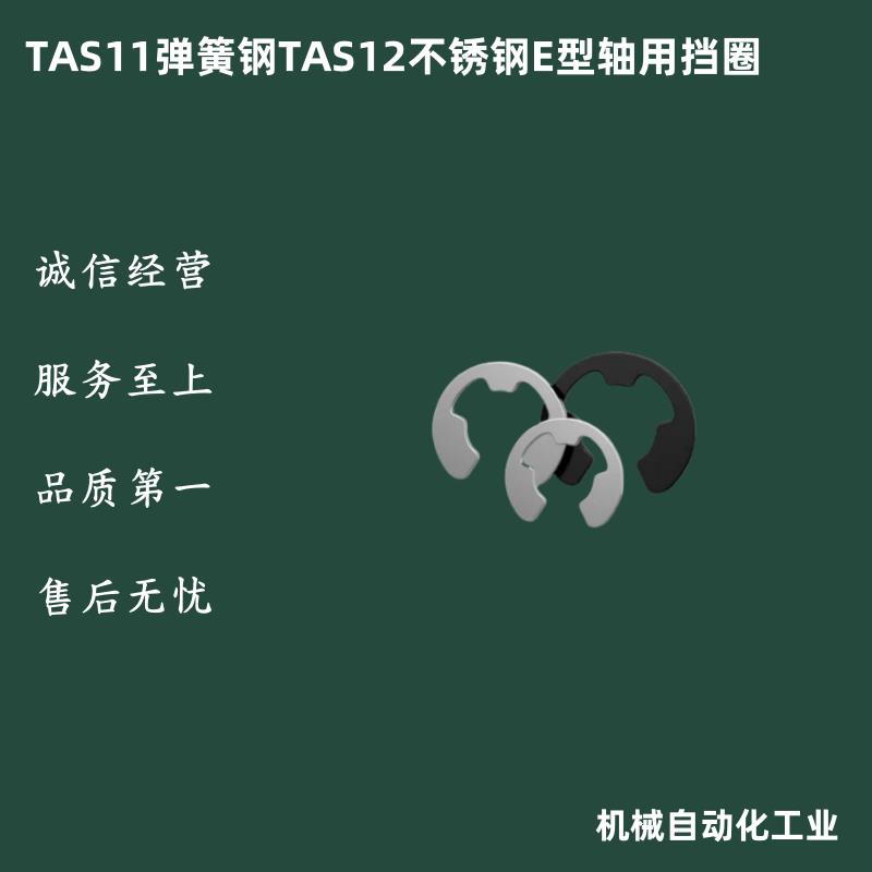 卡簧SUS304不锈钢E型轴用挡圈TAS11/12-1.2/1.5/2/2.5/3/4轴卡环