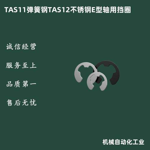 卡簧SUS304不锈钢E型轴用挡圈TAS11/12-1.2/1.5/2/2.5/3/4轴卡环