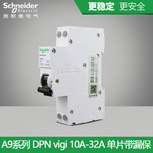施耐德断路器IC65N空气开关DPN20A单片带漏电保护器A类16A25A32