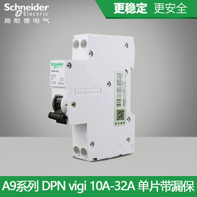 。施耐德断路器IC65N空气开关DPN20A单片带漏电保护器A类16A25A32