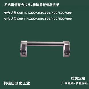 怡合达XAH11/XAH15/30-L200/250/300/400/500/600不锈钢管形拉手