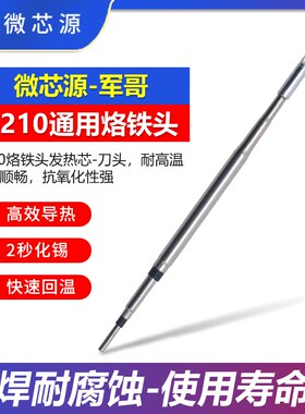 微芯源手机维修C210烙铁头发热芯刀头 焊台手工焊接耐高温烙铁头
