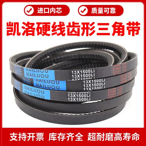 凯洛齿形三角带皮带13X1753Li/13X1778/1800/1803/1850传动带