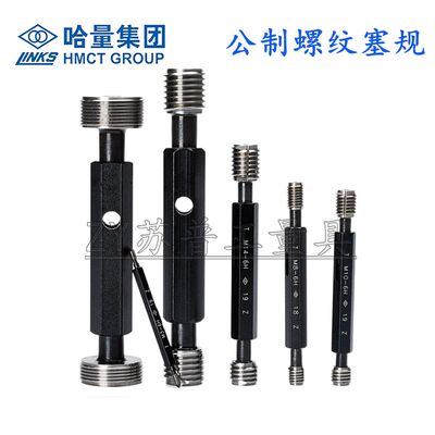 哈量螺纹塞规 内螺纹止通量规M3M4M5M6M8M10M12M16公制牙规高精度