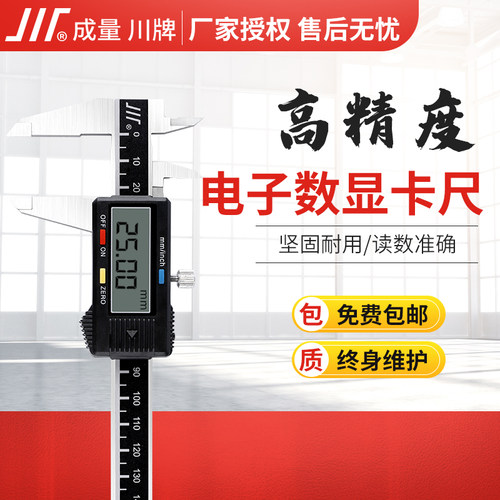 成量数显游标卡尺高精度工业级配件0-150家用小型电池防水防油