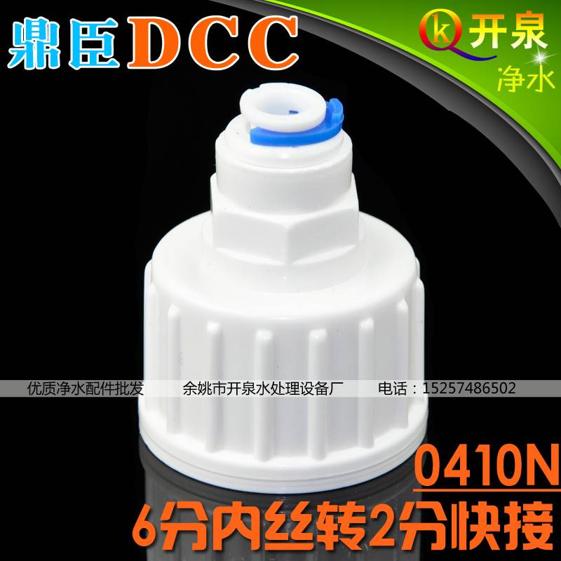 DCC鼎臣6分内牙转2分管 内丝直接净水器过滤器快速接头 N6K2