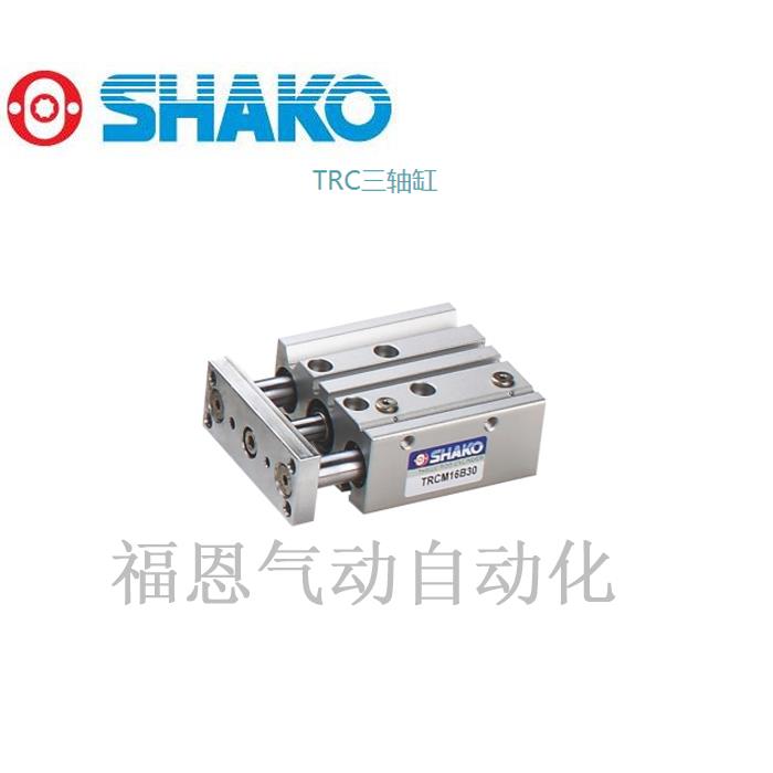 台湾新恭SHAKO三轴导杆气缸TRCL TRCM20B20/25/30/40/50/75/100