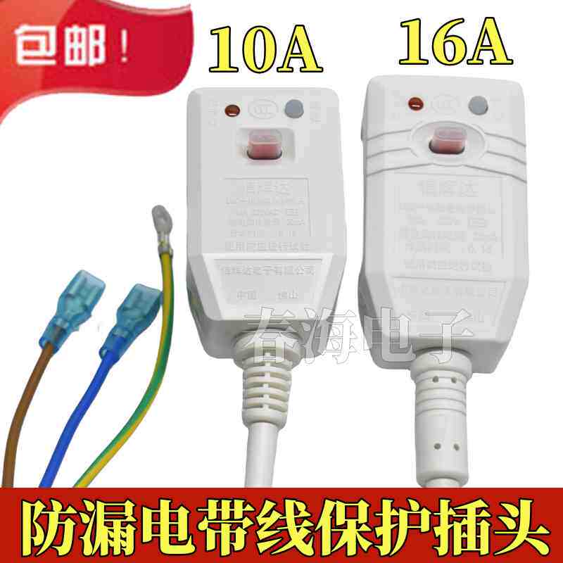 LBC-10A/16A信辉达电热水器漏电保护插头电源线保护器开关包邮