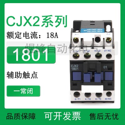 CJX2-1801 220V 181025 3201三相1常开1闭银点110V电梯交流接触器