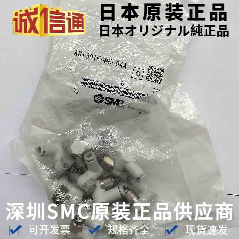 日本原装SMC调速阀AS1301F-M5-04 气动调速阀 带快换接头 原装