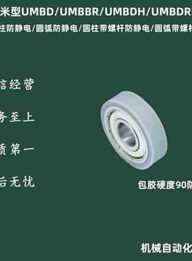 UMBD/UMBBR/UMBDH/UMBDRH防静电包胶轴承圆柱/圆弧带螺杆/无螺杆