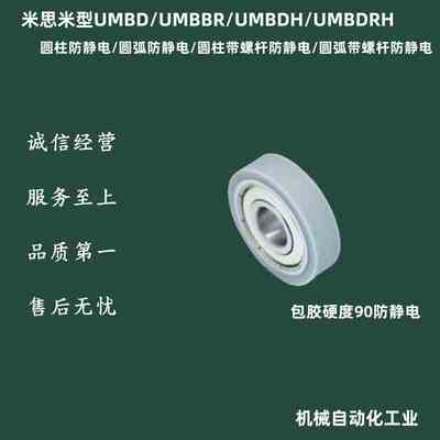 UMBD/UMBBR/UMBDH/UMBDRH防静电包胶轴承圆柱/圆弧带螺杆/无螺杆