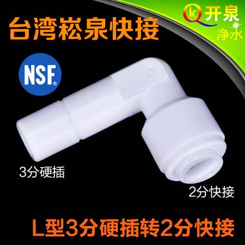 NSF认证！台湾崧泉快速接头L型3分硬插转2分快接接崧泉2分管CCK管