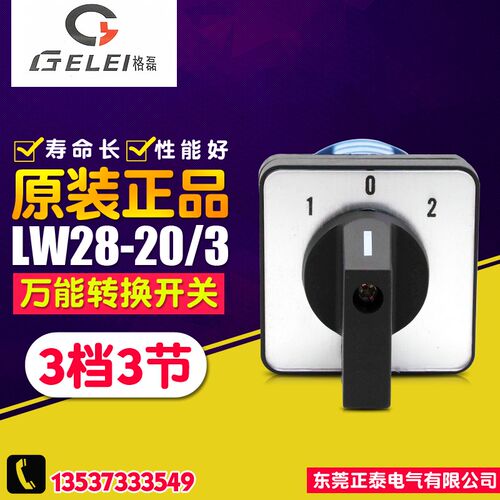 GELEI/格磊 万能转换开关 LW28-20/3 组合开关 3档3节 切断开关