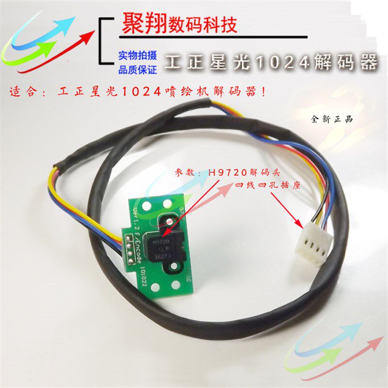 工正喷绘机星光解码器150光栅h9720星光1024解码器3204 3206SG