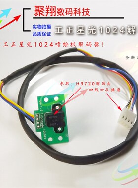 工正喷绘机星光解码器150光栅h9720星光1024解码器3204 3206SG