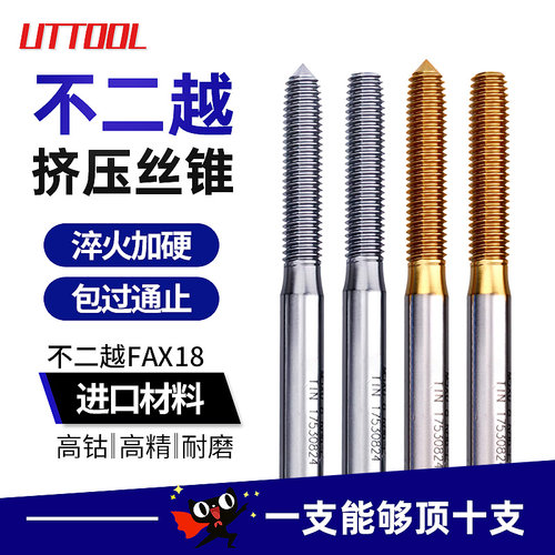 UTTOOL进口挤压丝锥不锈钢含钴丝攻铜铁铝用丝攻M1.4M1.6M2M3M456
