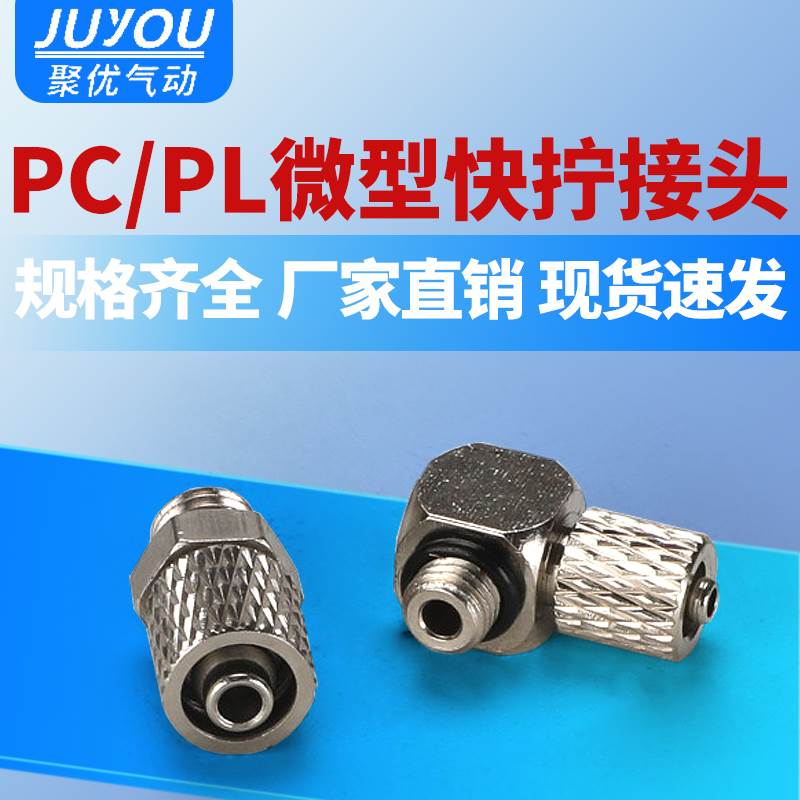 气动快拧微型接头PC4-M3/PL4-M4/M5/M6迷你螺纹直通PC6-M5/PL-M6