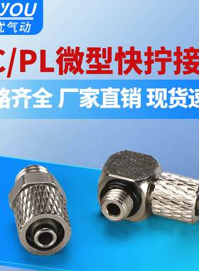气动快拧微型接头PC4-M3/PL4-M4/M5/M6迷你螺纹直通PC6-M5/PL-M6
