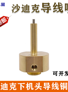 沙迪克下机头导线嘴S466 放电铜线过线导嘴沙迪克3051072引导铜嘴