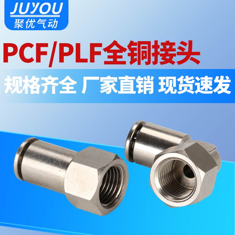 气动气管快速插内螺纹直通接头PCF/PLF 8-02/6-01/10-03 全铜镀镍