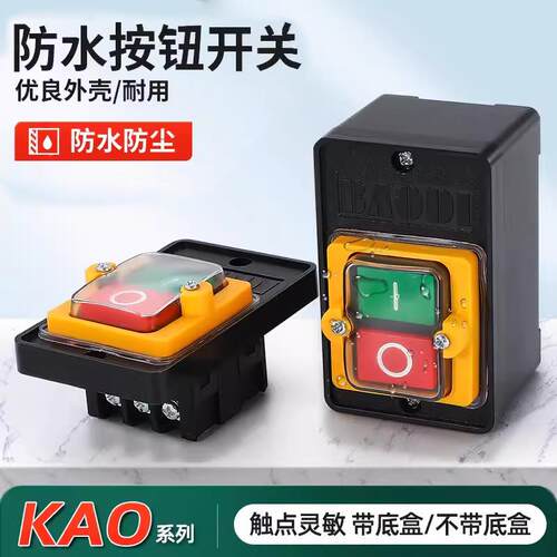 KAO-5H/5M防水型控制开关KA0-5M/H 220/380V10A台钻按钮KAO-10KH
