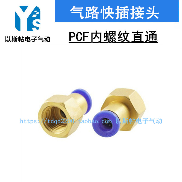 快速插内螺纹直通接头PCF6-01/8-02/10-03/12-04/10-04/8-01内丝