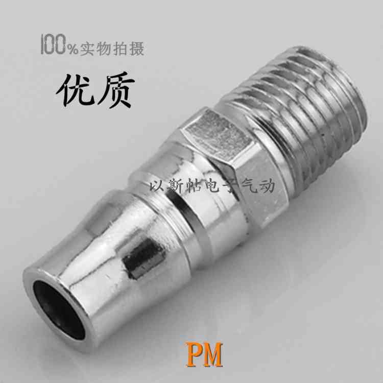 C式快速接头 外螺纹1/4 3/8 1/2气动接头 PM20 PM30 PM40（公头）