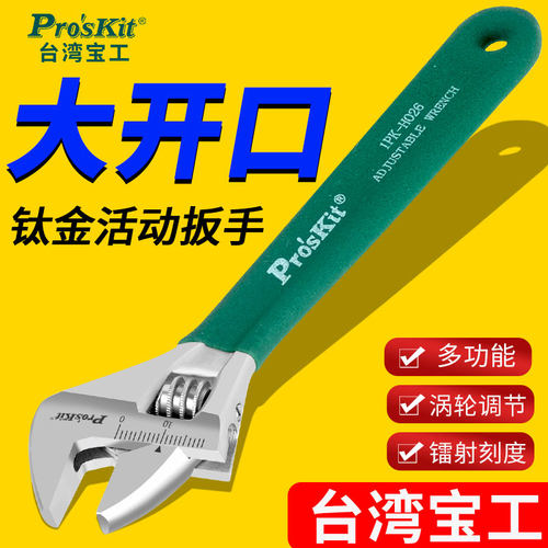 台湾宝工6寸钛金防滑活动扳手 150mm大开口1PK-H026 ProsKit工具