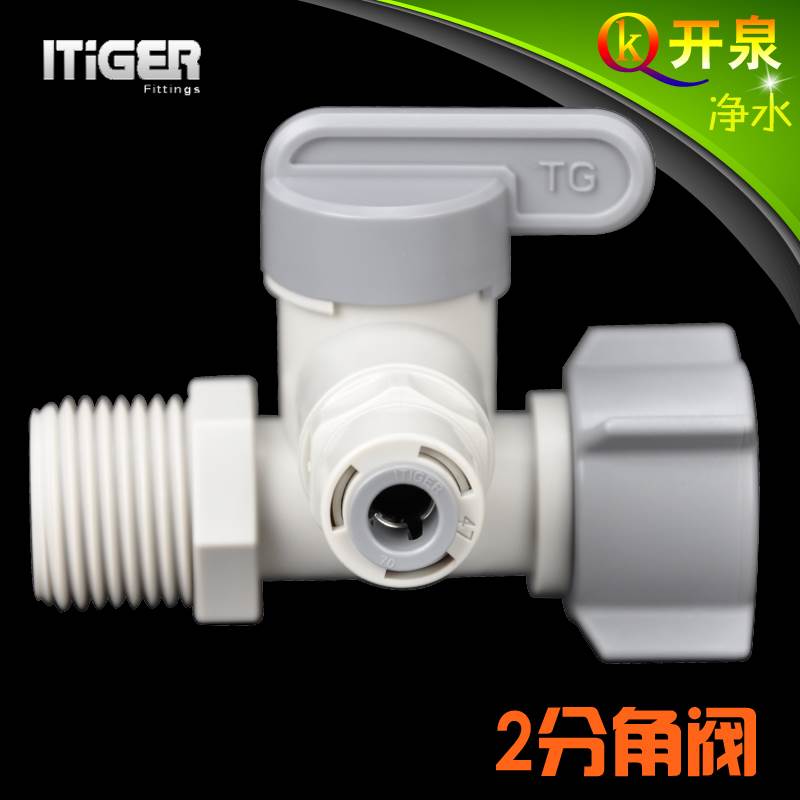 NSF！中荷ITiGER快接 2分角阀 净水器一体4分进水三通球阀接2分管
