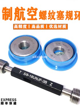 高精度美制航空 螺纹环规1/428 UNJF 5/8-18 UNJF 3A 量规