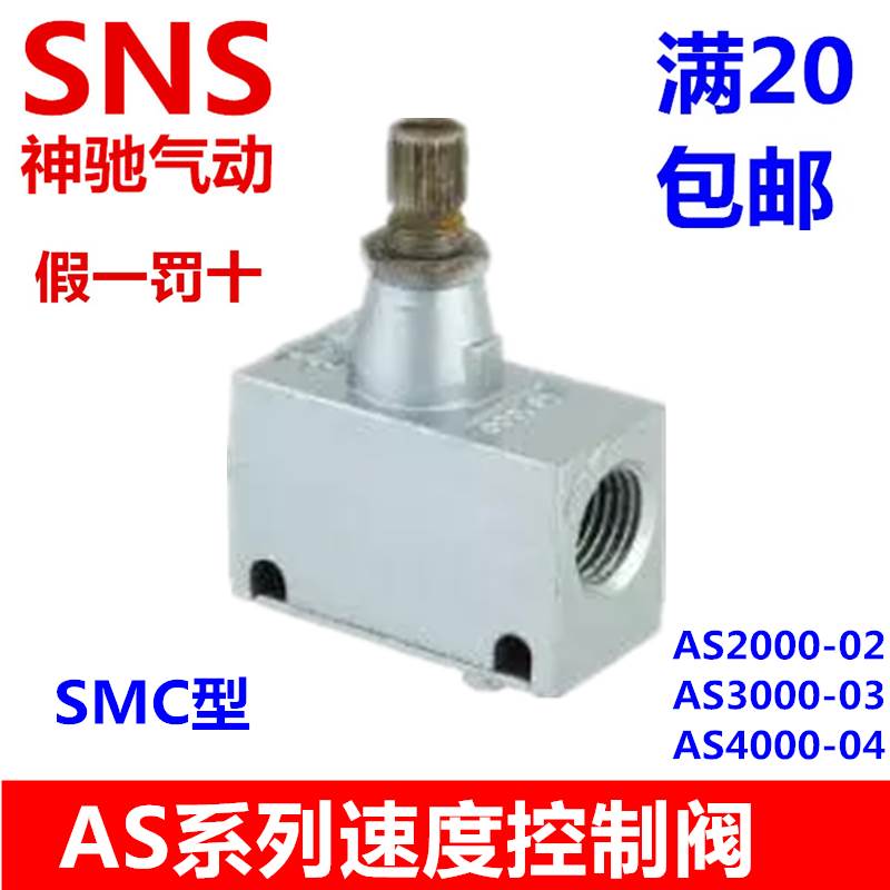 SNS神驰流量控制阀单向节流ASC2000-02 AS3000-03 AS4000-04 SMC