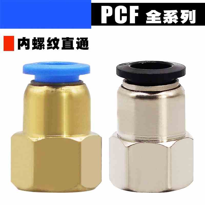 气动接头气管PCF内螺纹直通PCF6-01/04 PCF8-01/02/04 PCF12-03