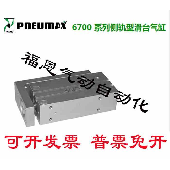 意大利PNEUMAX纽迈司侧轨滑台气缸6700.10.16.20.5.10.15.20.25