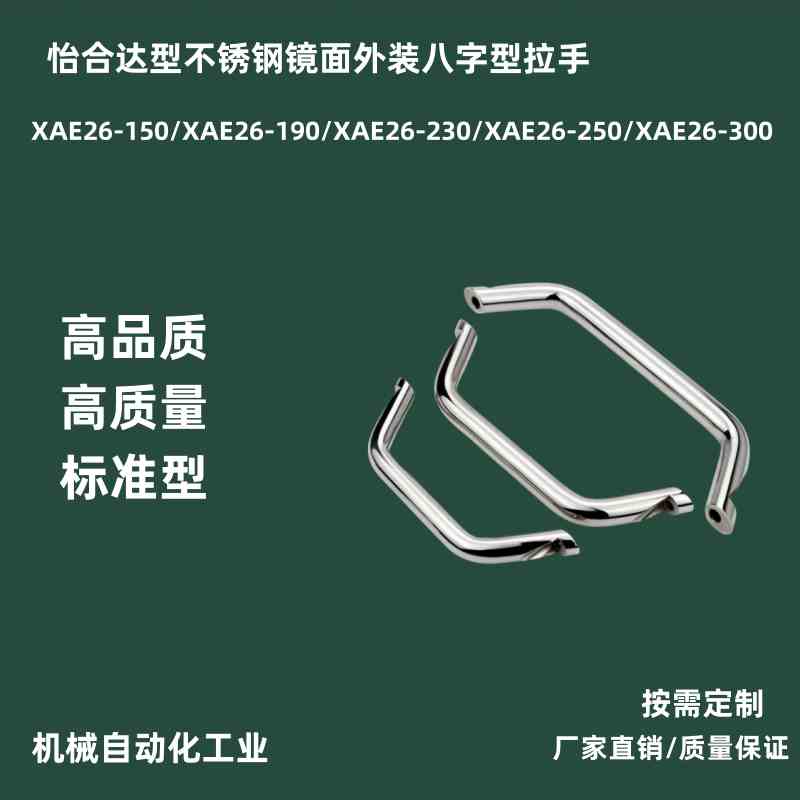 怡合达型XAE26-L150/L190/L230/L250/L300不锈钢外装八字型拉手