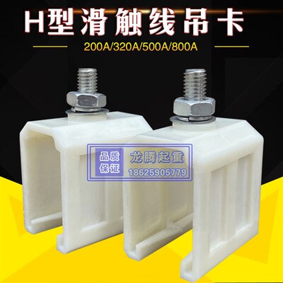 起重机/天车 200A 250A 500A单极滑触线吊架/吊卡/单级滑触线配件