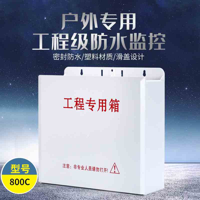800c监控防水箱 室外防雨盒摄像头电源集中供电排插配电箱 接线盒