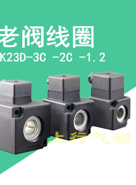 老式电磁阀线圈K25DH-08-10-15-20-25 K23D-35D2H-AC220V-DC24V
