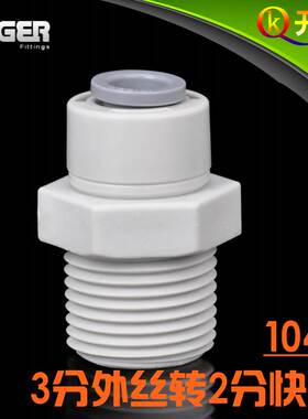 NSF认证！中荷ITiGER快接1046接头3分外丝转2分管净水器pe管 W3K2