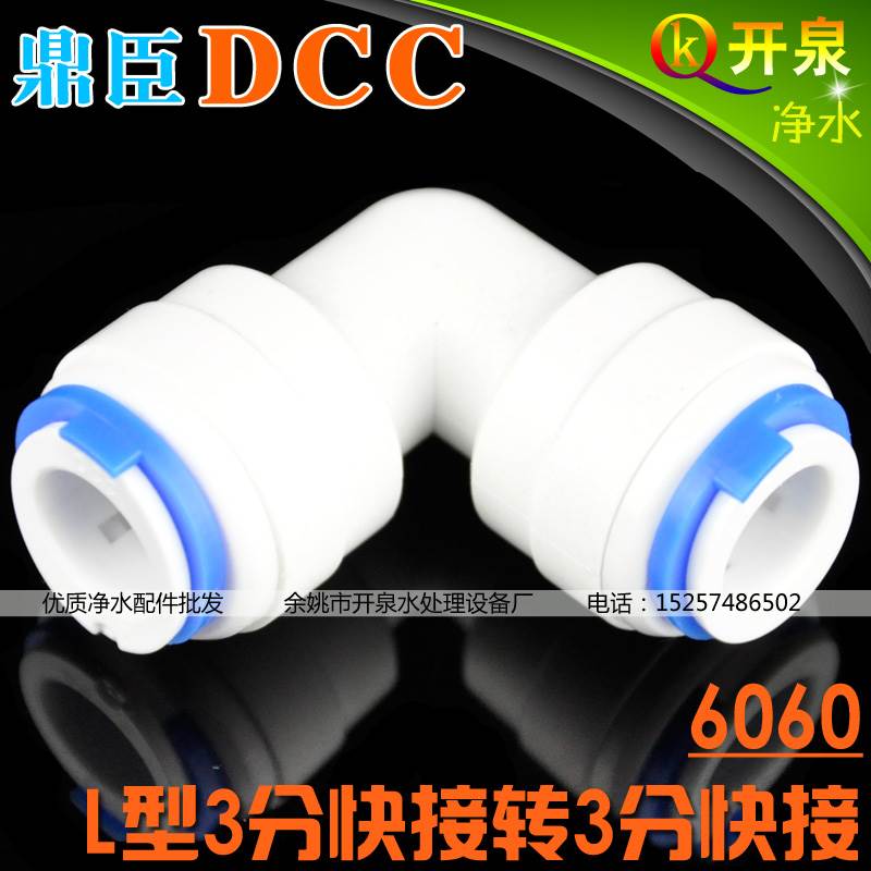 DCC鼎臣3分L型双通快接头6060快接净水器纯水机接头 K3K3