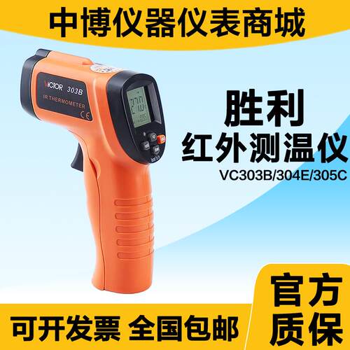 胜利红外线测温仪VC303B/304E/305C高精度测温枪水温度计烘培厨房