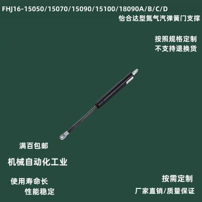 FHJ16-15050/15070/15090/15100/18090A/B/C/D氮气汽弹簧门支撑
