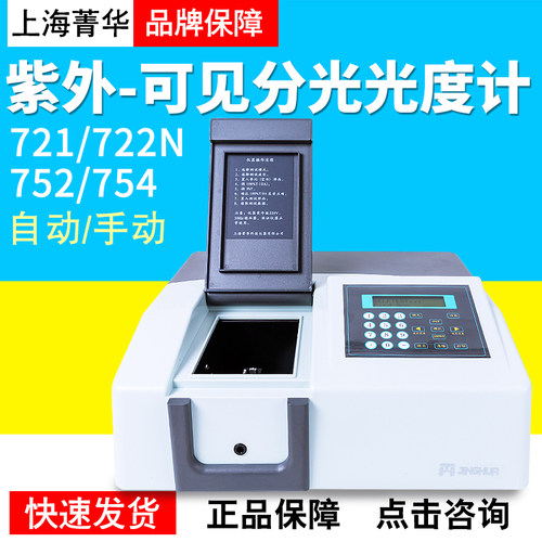 上海菁华721/722N可见分光光度计752/754PC紫外分光光度计实验室