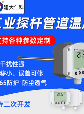 高精度管道式风管测温度传感器工业级探杆耐高温交直流供电变送器
