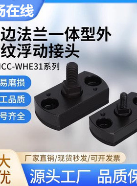 FJMCC外螺纹型简易型浮动接头WHE31一体型对边方形浮动接头