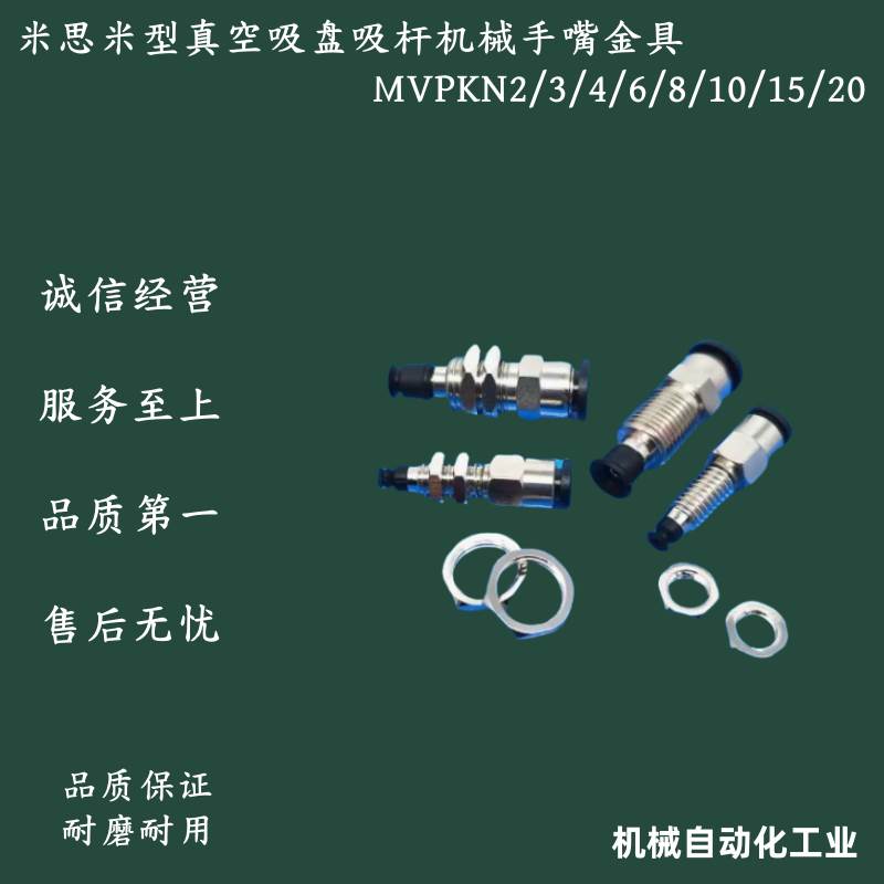 MVPKN/MVPKE2/3/4/6/8/10/1520米思米型真空吸盘吸杆机械手嘴金具