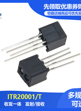 反射式光电传感器 ITR20001/T 收发一体(发射/接收)红外对管