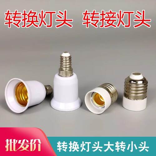 新款螺口转换灯头灯座e14转e27 ledE27转E14小螺口灯头转换器